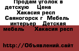 Продам уголок в детскую  › Цена ­ 5 000 - Хакасия респ., Саяногорск г. Мебель, интерьер » Детская мебель   . Хакасия респ.